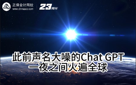 熱點解讀！ChatGPT在會計考試中不如人類？