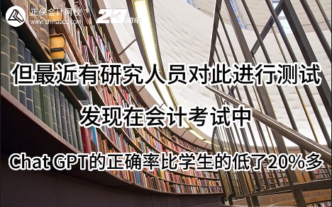 熱點解讀！ChatGPT在會計考試中不如人類？