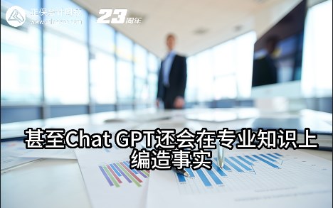 熱點解讀！ChatGPT在會計考試中不如人類？