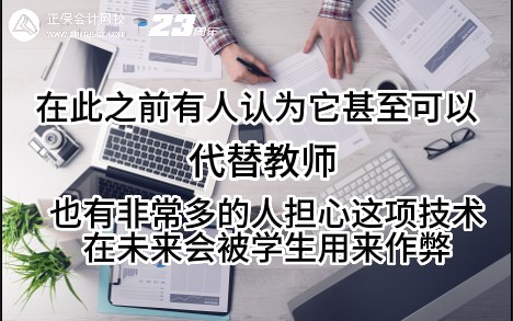 熱點解讀！ChatGPT在會計考試中不如人類？