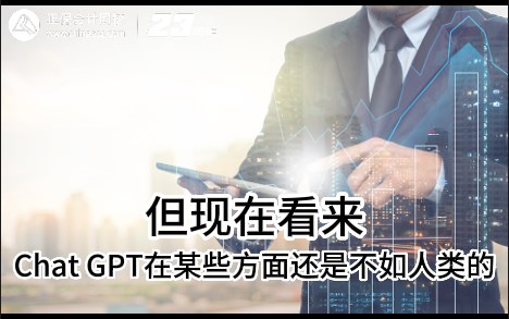 熱點解讀！ChatGPT在會計考試中不如人類？