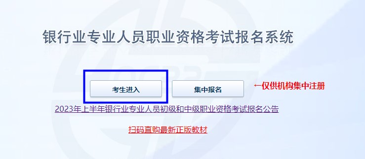 2023年上半年銀行從業(yè)資格考試初級、中級報名流程圖一覽！