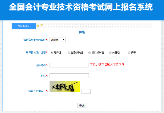 湖南2023年初級會計職稱準(zhǔn)考證打印入口開通