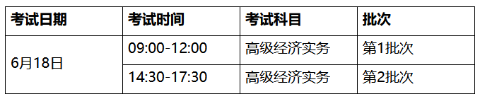 高級(jí)經(jīng)濟(jì)師考試時(shí)間