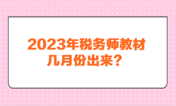 2023年稅務(wù)師教材幾月份出來？