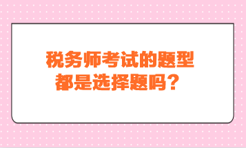 稅務師考試的題型都是選擇題嗎？