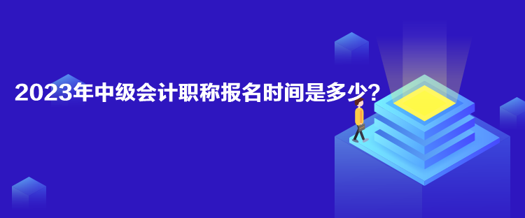 2023年中級會計職稱報名時間是多少？