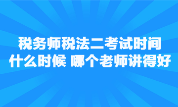 稅務(wù)師稅法二考試時(shí)間是什么時(shí)候？