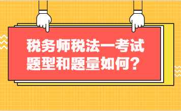 稅務(wù)師稅法一考試題型和題量如何？