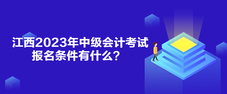 江西2023年中級會計考試報名條件有什么？