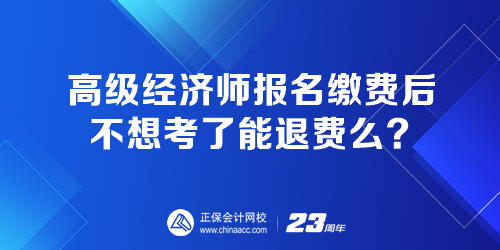 高級經濟師報名繳費后 不想考了能退費嗎？