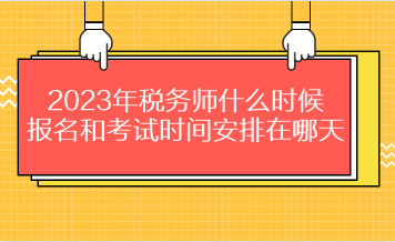 2023年稅務師什么時候報名和考試時間安排在哪天？