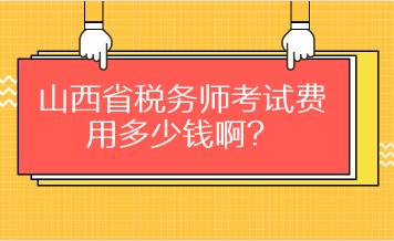 山西省稅務(wù)師考試費(fèi)用多少錢啊？