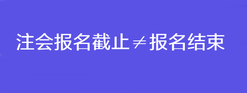 注會(huì)報(bào)名截止≠報(bào)名結(jié)束！錯(cuò)過(guò)這一步還是不能考試！