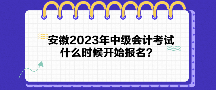 安徽2023年中級會計考試什么時候開始報名？