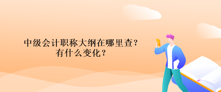 中級(jí)會(huì)計(jì)職稱大綱在哪里查？有什么變化？