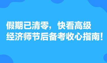 假期已清零，快看高級經濟師節(jié)后備考收心指南！