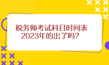 稅務師考試科目時間表2023年的出了嗎？