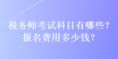 稅務師考試科目有哪些？報名費用多少錢？