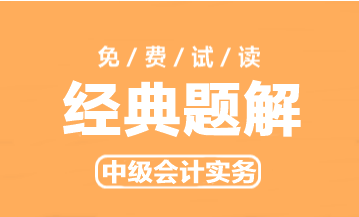 2023年中級會(huì)計(jì)實(shí)務(wù)《經(jīng)典題解》搶先試讀