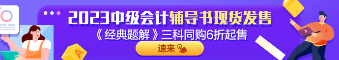 2023年中級會計職稱財務(wù)管理《經(jīng)典題解》搶先試讀