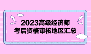 2023高級經濟師考后資格審核地區(qū)匯總