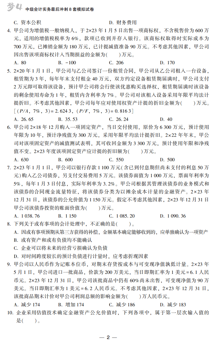 中級會計實務8套卷試讀2