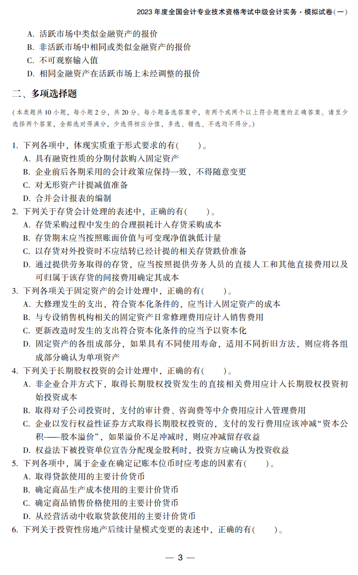 中級會計實務8套卷試讀3