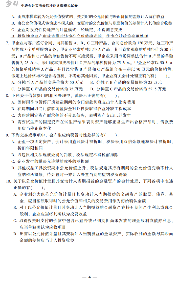 中級會計實務8套卷試讀4