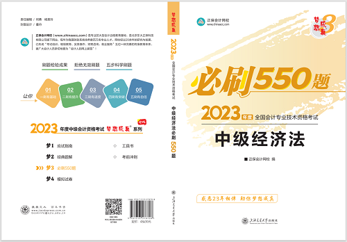 2023中級(jí)會(huì)計(jì)職稱《必刷550題》試讀-經(jīng)濟(jì)法