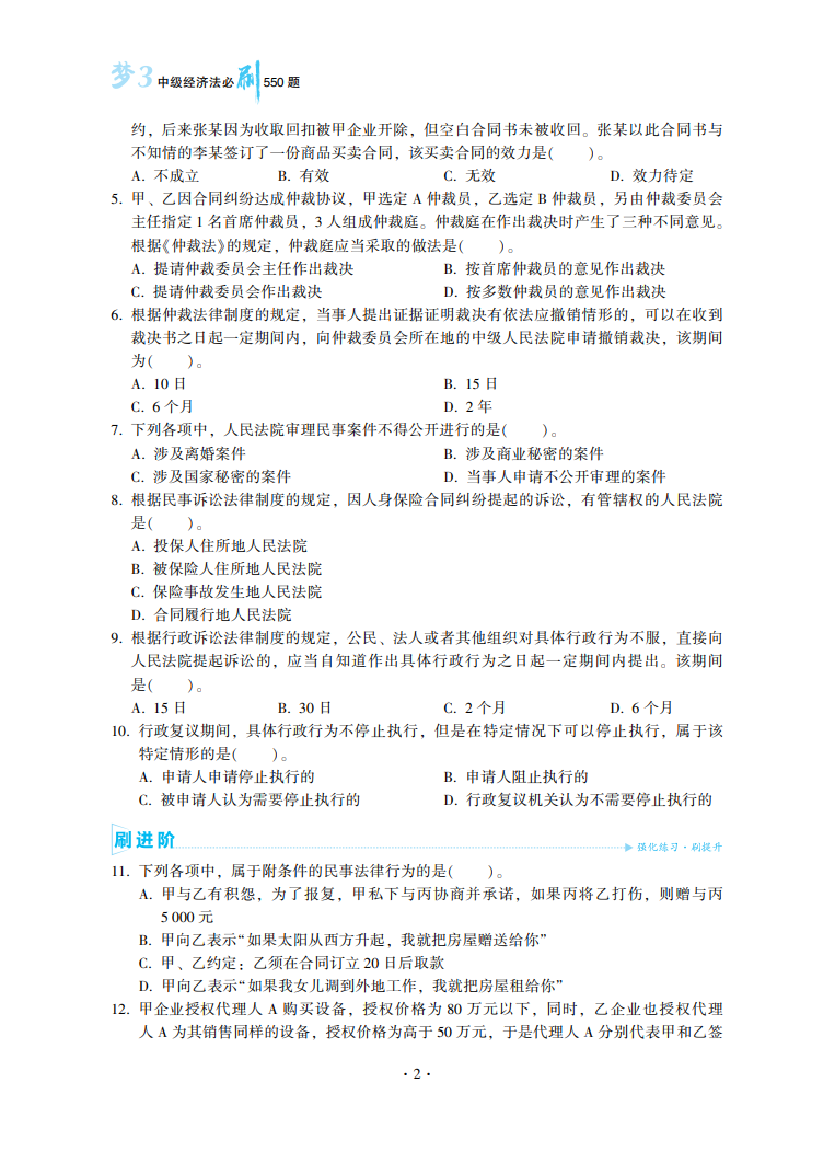 2023中級(jí)會(huì)計(jì)職稱《必刷550題》試讀-經(jīng)濟(jì)法