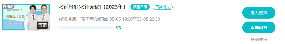 5月5/6日 高會(huì)考前串講直播 蹲好點(diǎn)兒別錯(cuò)過！