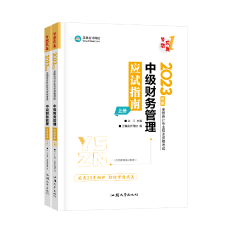 【達(dá)者為先】6月14日19時達(dá)江中級財務(wù)管理應(yīng)試指南刷題直播