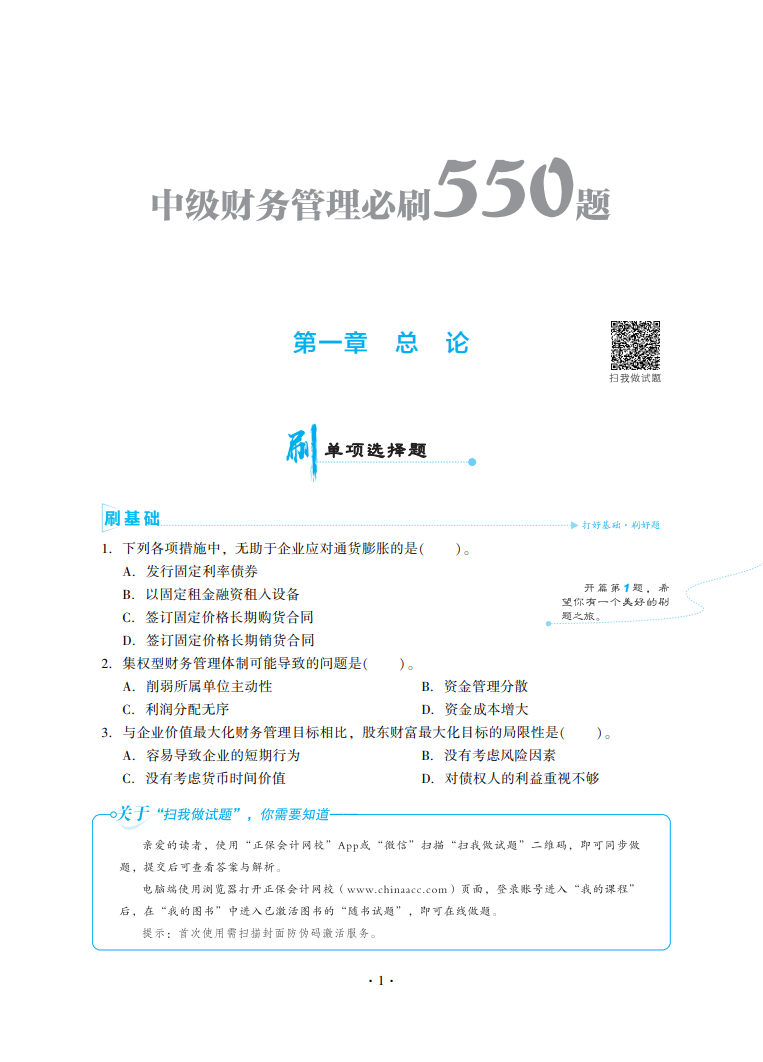 2023中級會計(jì)職稱《必刷550題》試讀-財(cái)務(wù)管理