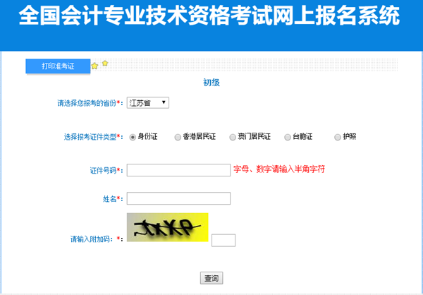 江蘇省2023年初級會計準考證打印入口已開通