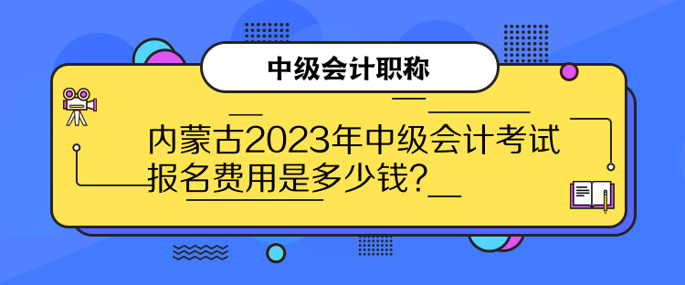 內(nèi)蒙古2023年中級(jí)會(huì)計(jì)考試報(bào)名費(fèi)用是多少錢？