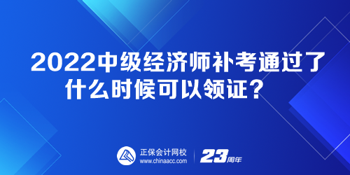 2022中級(jí)經(jīng)濟(jì)師補(bǔ)考通過了 什么時(shí)候可以領(lǐng)證？