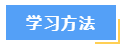 想要高效備考中級會計財務(wù)管理？這7大學(xué)習(xí)方法必須知道！