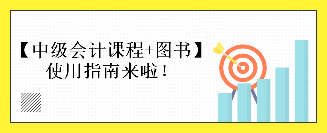 中級會計課程+圖書備考使用指南來啦！