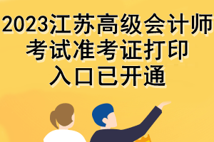 2023江蘇高級(jí)會(huì)計(jì)師考試準(zhǔn)考證打印入口已開(kāi)通