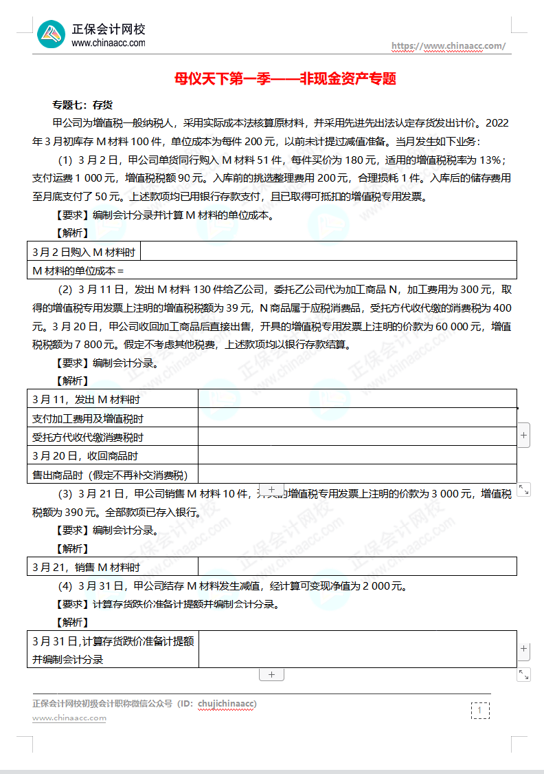 【題目下載】高志謙母儀天下母題-非現(xiàn)金資產(chǎn)、職工薪酬、收入、成本會計