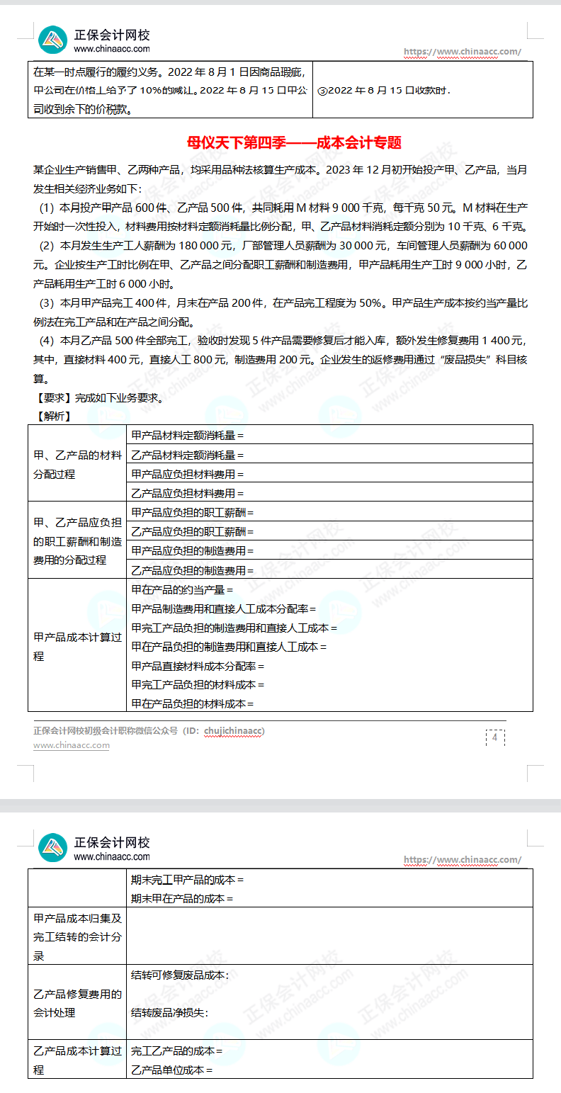 【題目下載】高志謙母儀天下母題-非現(xiàn)金資產(chǎn)、職工薪酬、收入、成本會計