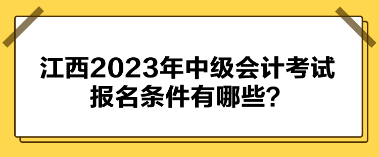 江西2023年中級會計考試報名條件有哪些？