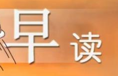 【一起來讀書】早讀打卡戰(zhàn)略學(xué)習(xí) 贏上千金幣獎(jiǎng)勵(lì)！