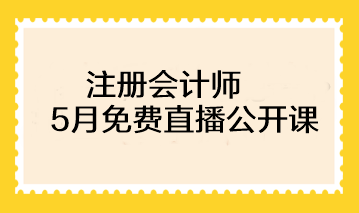 注冊會計師基礎(chǔ)階段備考已開始！速來圍觀5月免費(fèi)直播>