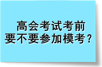 高會考試考前要不要參加?？迹? suffix=