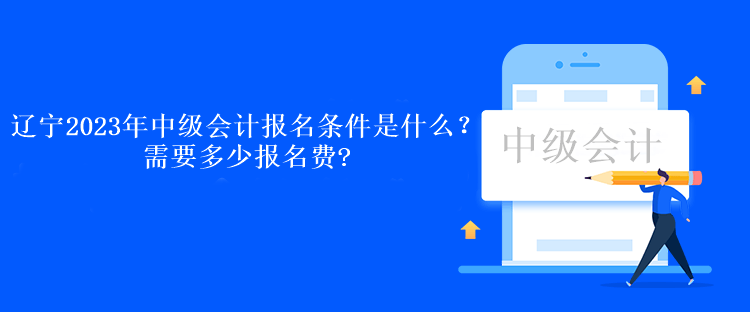 遼寧2023年中級(jí)會(huì)計(jì)報(bào)名條件是什么？