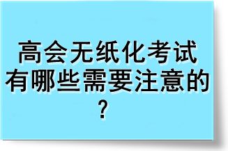 高會(huì)無紙化考試有哪些需要注意的？