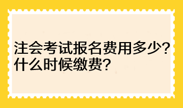 河南地區(qū)注會考試報名費用多少？什么時候繳費？