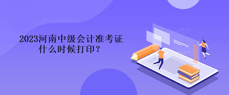 2023河南中級會計準(zhǔn)考證什么時候打?。? suffix=